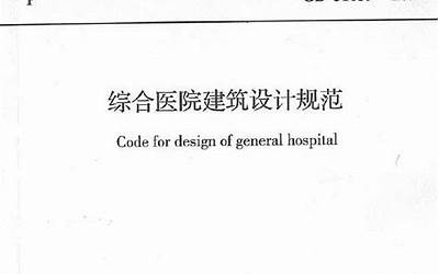 综合医院建筑设计规范（2021版）.pdf